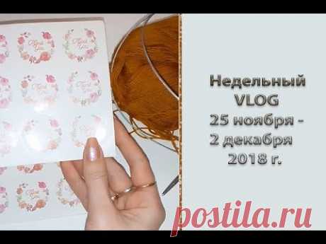 Недельный VLOG: 25 ноября - 2 декабря. День рождение сына и мужа. Покупки. Варежки. Мой Тимоша