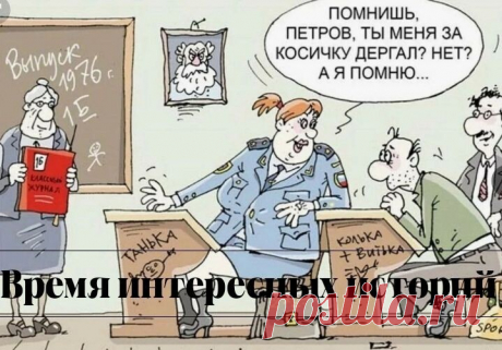 ДВАДАЦАТЬ ЛЕТ СПУСТЯ 
 
- Ну, здравствуйте мои дорогие, здравствуйте, ребятки. Это сколько же мы с вами не виделись? Страшно подумать, целых двадцать лет. Ну как, узнали свою классную руководительницу? Не врите, не врите мне, я-то ведь знаю, что от той прежней Клавдуси — как вы меня, между прочим, звали между собой — осталась только прическа. И то потому, что я этот парик ношу уже двадцать лет. На другой не заработала. Так вот, когда я вас не злила, вы называли меня Клавду...