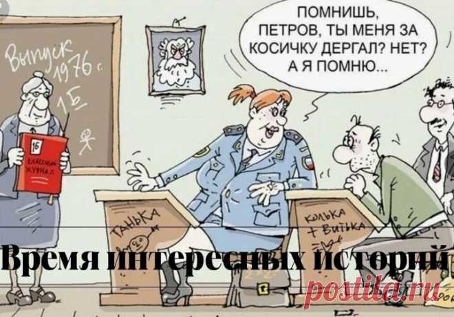 ДВАДАЦАТЬ ЛЕТ СПУСТЯ 
 
- Ну, здравствуйте мои дорогие, здравствуйте, ребятки. Это сколько же мы с вами не виделись? Страшно подумать, целых двадцать лет. Ну как, узнали свою классную руководительницу? Не врите, не врите мне, я-то ведь знаю, что от той прежней Клавдуси — как вы меня, между прочим, звали между собой — осталась только прическа. И то потому, что я этот парик ношу уже двадцать лет. На другой не заработала. Так вот, когда я вас не злила, вы называли меня Клавду...