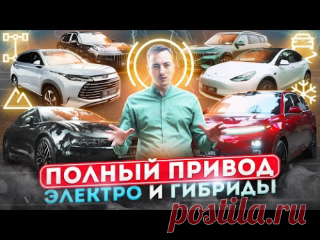 ПОЛНЫЙ ПРИВОД на НОВЕНЬКИХ Li, ZEEKR, VOYAH, TESLA, BYD, Lynk&amp;Co - КТО ЛУЧШИЙ?!