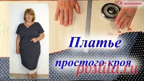 Платье простого кроя с цельнокроеным рукавом. Моделирование и раскрой