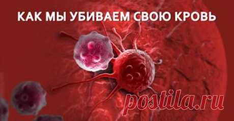 Как мы убиваем свою кровь Многие системы нашего организма еще не изучены. Ученые еще до конца не разобрались, как в нашем организме синтезируется кровь. Кровь — носительница жизни. Она состоит