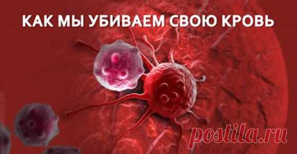Как мы убиваем свою кровь Многие системы нашего организма еще не изучены. Ученые еще до конца не разобрались, как в нашем организме синтезируется кровь. Кровь — носительница жизни. Она состоит