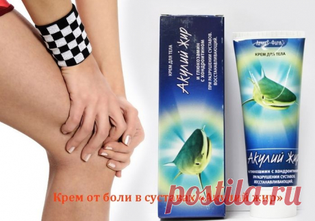 Крем от боли в суставах «Акулий жир»