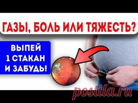 Газы, боль и тяжесть МИГОМ покинут желудок и кишечник, стоит только выпить 1 стакан с…