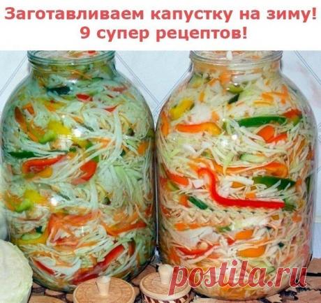 Заготавливаем капустку на зиму! 9 супер рецептов!

1 Маринованная капуста на зиму 2 Капустный салат на зиму 'Осенний' 3 Салат 'Осенний на зиму -2' 4 Капуста скороспелая 5 Капуста для тех кто любит голубцы 6 Капуста по-гурийски 7 Баклажаны кусочками с капустой на зиму 8 Краснокочанная капуста маринованная 9 Огурцы в капустных листьях.

Маринованная капуста на зиму

Расчет продуктов на одну 3-х литр.банку: 1,5л воды, 4ст.л.сахара, 2ст.л.соли,

1ч.л. 70%уксуса, 5шт.горошин пе...