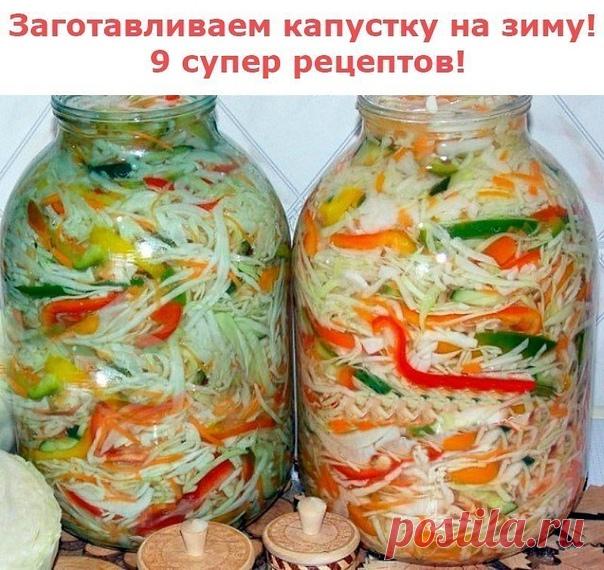 Заготавливаем капустку на зиму! 9 супер рецептов!

1 Маринованная капуста на зиму 2 Капустный салат на зиму 'Осенний' 3 Салат 'Осенний на зиму -2' 4 Капуста скороспелая 5 Капуста для тех кто любит голубцы 6 Капуста по-гурийски 7 Баклажаны кусочками с капустой на зиму 8 Краснокочанная капуста маринованная 9 Огурцы в капустных листьях.

Маринованная капуста на зиму

Расчет продуктов на одну 3-х литр.банку: 1,5л воды, 4ст.л.сахара, 2ст.л.соли,

1ч.л. 70%уксуса, 5шт.горошин пе...