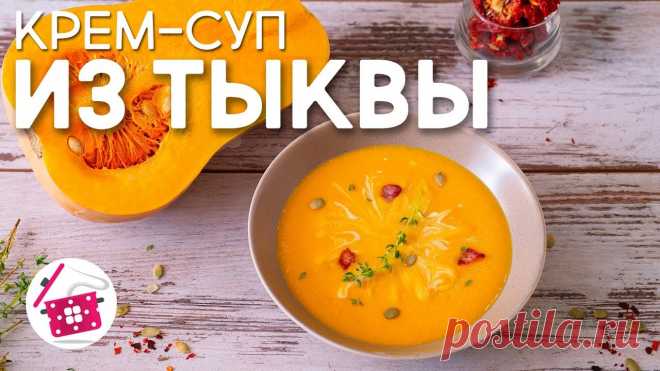 ТЫКВЕННЫЙ Суп-Пюре 