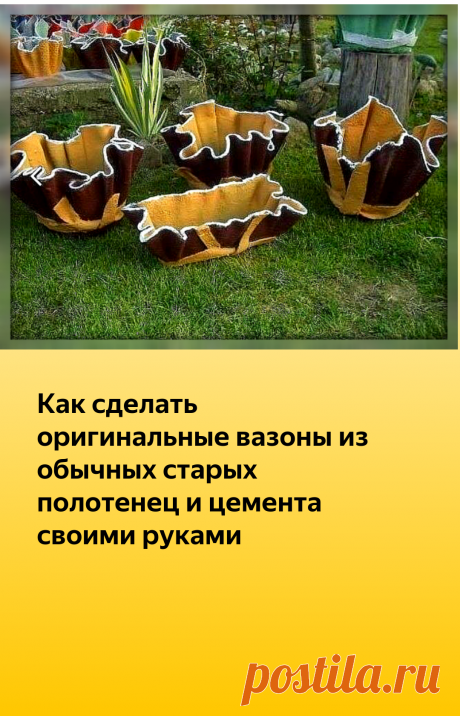 Как сделать оригинальные вазоны из обычных старых полотенец и цемента своими руками | 4 Сезона огородника | Яндекс Дзен