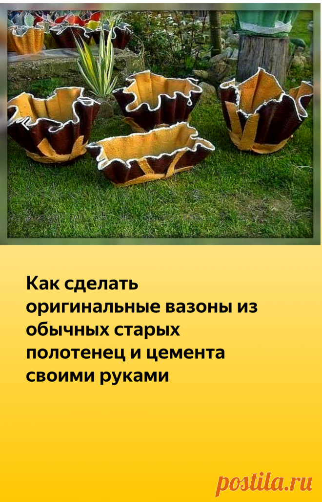 Как сделать оригинальные вазоны из обычных старых полотенец и цемента своими руками | 4 Сезона огородника | Яндекс Дзен