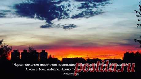 Иногда хочется просто посмотреть на небо. В этой жизни слишком много электронного и искусственного. Даже разум уже практически изобрели. И мы совершенно забываем, что есть небо над головой. Нас не станет, по воздуху полетят автомобили, человек начнет кланировать человека, а небо будет неизменным. Разве что пейзаж поменяется. Дома станут все больше и выше, мысли - быстрее и проще. Постепенно смог затянет горизонт, небо, как и звезды, можно будет разглядеть только в глуши, а на смену…