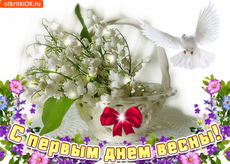 Открытки с первым днем весны