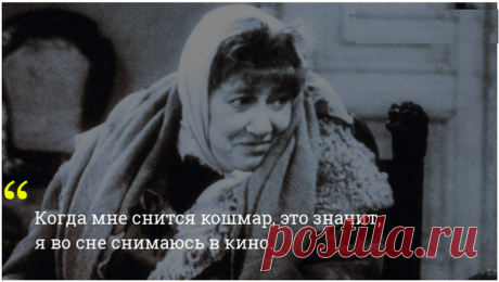 20 цитат Фаины Раневской, которые нужно запомнить на всю жизнь