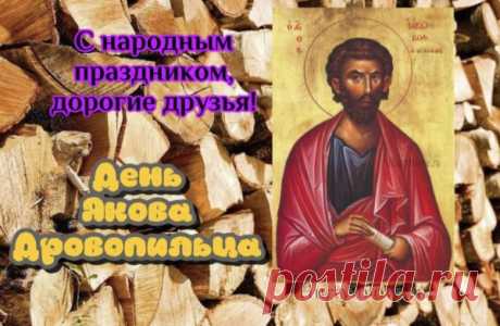 Хочу сегодня пожелать
Вам никогда не унывать.
Надежды, веры в чудеса!
Пускай хранят Вас небеса.
Благополучия во всём,
Пускай приходит радость в дом. Открытки на День памяти Якова Дровопилеца!