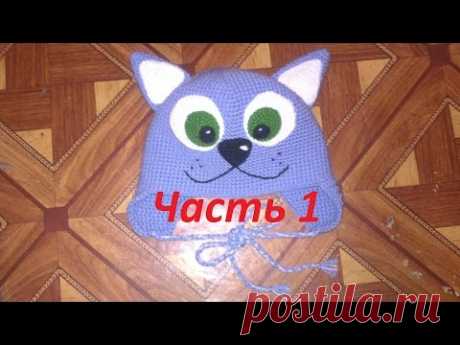 Шапка с ушками.Шапка крючком КОТ.Часть 1.Вязание крючком шапка котёнок.Вязаная шапка.Детская шапка. - YouTube