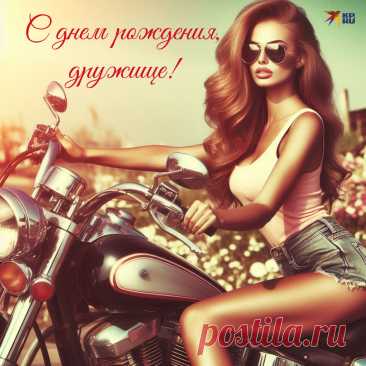 Каждый день встречай с улыбкой,
В выходные — пиво с рыбкой!
Крепкой дружбы, мощных сил,
Чтоб всегда ты счастлив был!