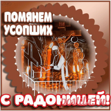 С Радоницей!
Зажжем тихонько свечки
И принесем цветы,
Мы будем помнить вечно,
Ведь вы для нас живы.