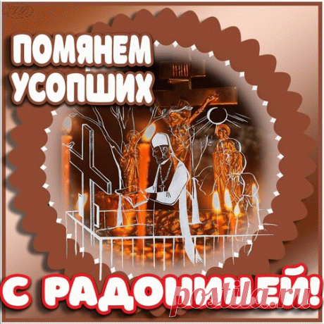 С Радоницей!
Зажжем тихонько свечки
И принесем цветы,
Мы будем помнить вечно,
Ведь вы для нас живы.