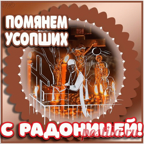 С Радоницей!
Зажжем тихонько свечки
И принесем цветы,
Мы будем помнить вечно,
Ведь вы для нас живы.