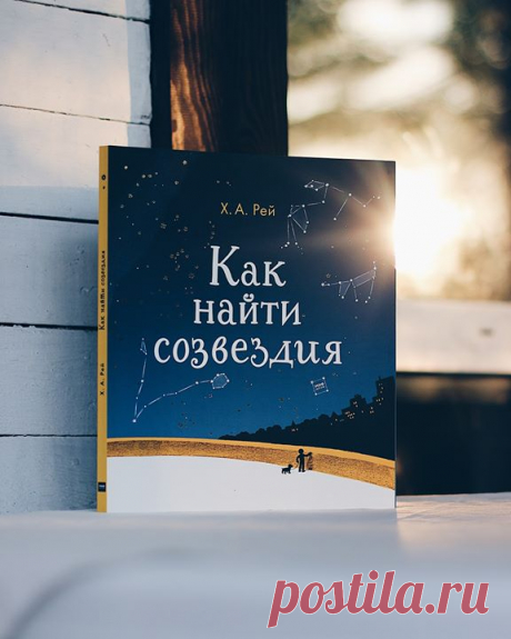 Волшебная книга для длинных летних ночей ⭐ «Как найти созвездия» — это обновлённое издание книги, которая впервые увидела свет в 1954 году, и с тех пор ею зачитываются все дети, которым интересны звёзды. Схемы созвездий, которые легко запомнить, и понятные карты звёздного неба помогут ребёнку стать знатоком астрономии и открыть для себя красоту нашей Вселенной! Из книги ребенок узнает, как выглядят созвездия Северного полушария, какие бывают звёзды и как называются самые яркие из них, в какое…