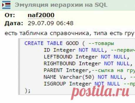 Эмуляция иерархии на SQL - Базы данных - RSDN