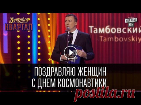 Поздравляю женщин с днем космонавтики - Валерий Жидков | Вечерний Квартал 19.03.2016

схемы мини скатертей крючком