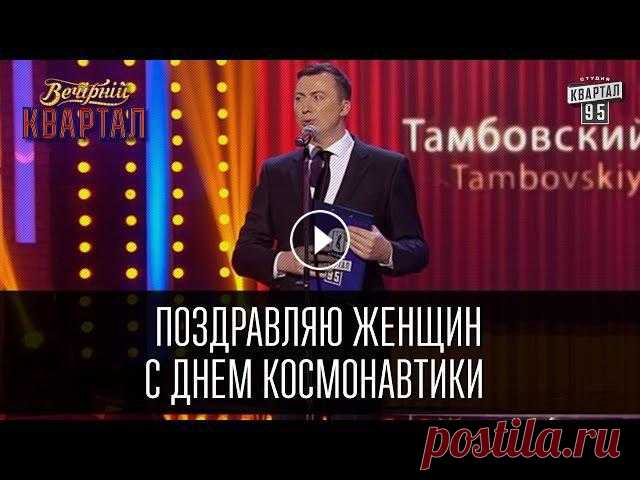 Поздравляю женщин с днем космонавтики - Валерий Жидков | Вечерний Квартал 19.03.2016

схемы мини скатертей крючком