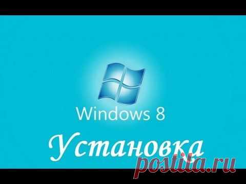 Как установить Windows 8 с флешки или диска на компьютер и ноутбук