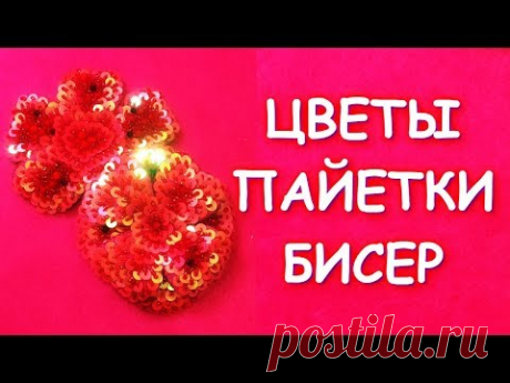 ЦВЕТЫ ИЗ ФЕТРА ПАЙЕТОК И БИСЕРА