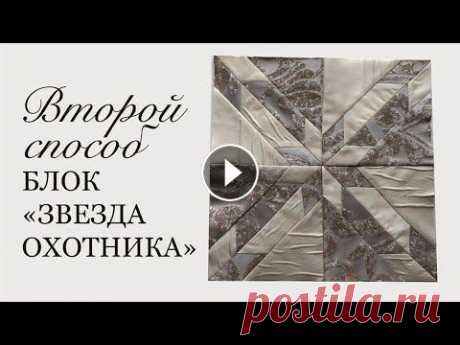 Лоскутный блок Звезда охотника, №2. Потрясающе красивое лоскутное покрывало на продажу. Бронируйте! Из портьерных тканей премиум класса шью лоскутный блок Звезда охотника, второй вариант. Монохром. Бежевый и молочный цвет. Покрывало станет восхитител...