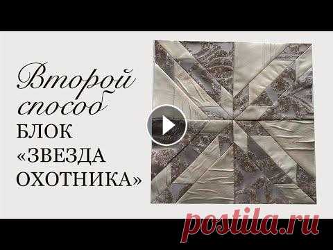 Лоскутный блок Звезда охотника, №2. Потрясающе красивое лоскутное покрывало на продажу. Бронируйте! Из портьерных тканей премиум класса шью лоскутный блок Звезда охотника, второй вариант. Монохром. Бежевый и молочный цвет. Покрывало станет восхитител...