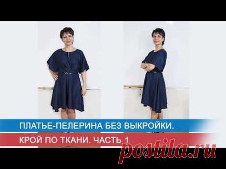 Платье-пелерина без выкройки  Крой по ткани  Ч.1