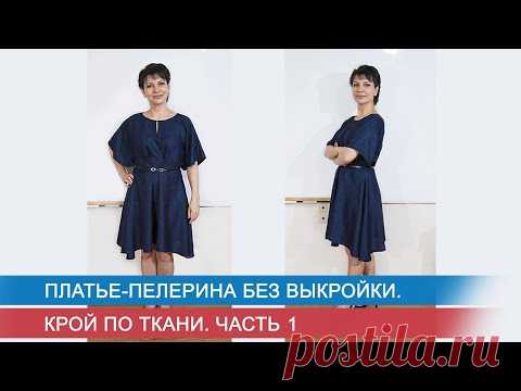 Платье-пелерина без выкройки  Крой по ткани  Ч.1