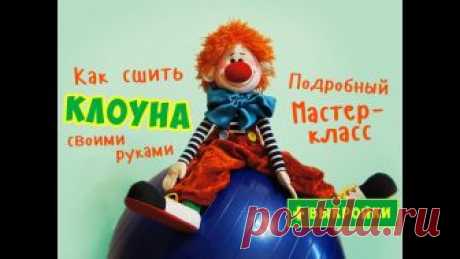 Клоун Лёлик. МК по просьбе подписчиков! :) В этом уроке по Вашим просьбам я показываю, как сшить смешного и весёлого клоуна Лёлика, который обязательно вызовет улыбки у детей и взрослых! Выкройки доступны по ссылке https://vk.com/album-15161