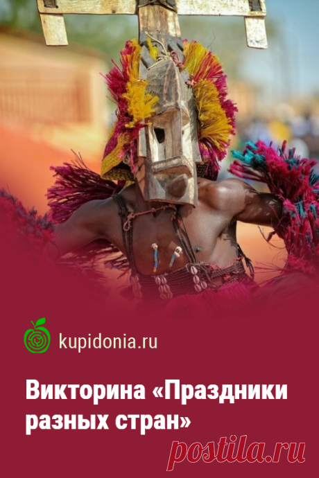 Викторина «Праздники разных стран». Интересный тест о праздниках разных стран. Проверьте свои знания!