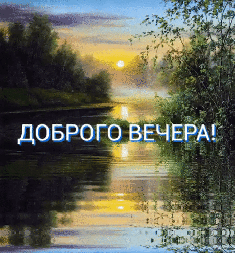 Добрый вечер