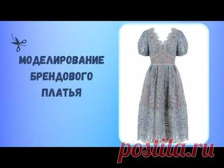 Моделирование брендового платья из кружева