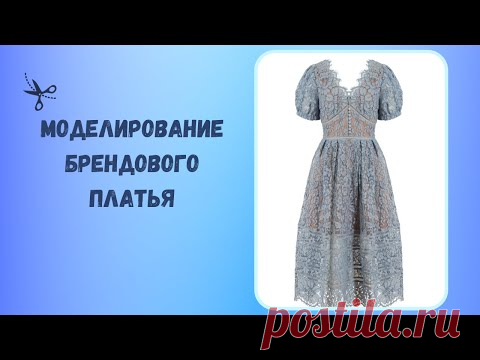 Моделирование брендового платья из кружева