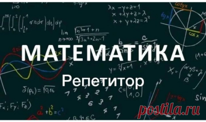 Репетитор по математики Макеевка – купить в Куйбышево, цена 250 руб., дата размещения: 03.01.2022 - Обучение