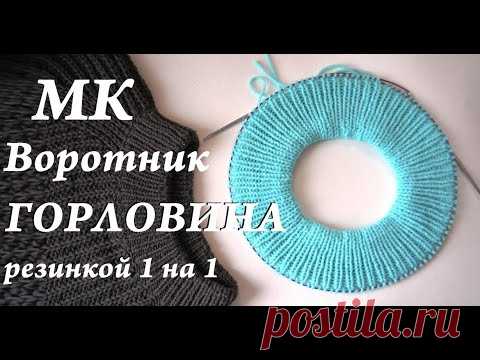 МК Красивый ворот спицами резинкой 1на1 с фиксированным краем \ горловина спицами \ УльянаChe