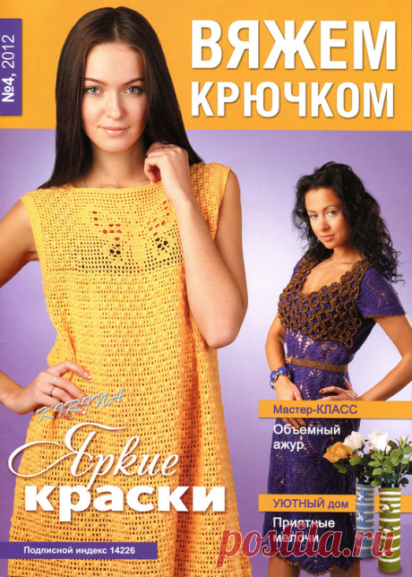 Вяжем крючком № 4 2012 - Вяжем крючком - Журналы по рукоделию - Страна рукоделия