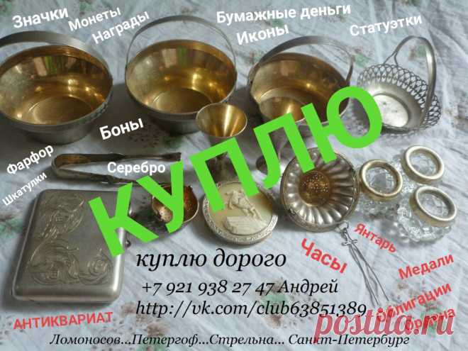 АВИТО КУПЛЮ СТОЛОВОЕ СЕРЕБРО ЛОЖКИ ВИЛКИ НОЖИ ПОДСТАКАННИК ПОРТСИГАР ИЗ СЕРЕБРА ФАРФОРОВЫЕ СТАТУЭТКИ ИКОНА АНТИКВАРИАТ ШКАТУЛКА МЕДАЛИ НАГРАДЫ ОРДЕНА МОНЕТЫ РУБЛИ БОНЫ БУМАЖНЫЕ ДЕНЬГИ КУПЮРЫ БАНКНОТЫ ОБЛИГАЦИИ ЗНАЧКИ ФАРФОР БУСЫ ИЗ ЯНТАРЯ продать СКУПКА КАРТИНА ГРАВЮРА ЛИТОГРАФИЯ БИВЕНЬ КОЛЛЕКЦИЯ СКУЛЬПТУРА БЮСТ ХРОНОМЕТР ШТУРВАЛ БАРОМЕТР ПОДСВЕЧНИК  + 7 921 938 27 47 АНДРЕЙ ПЕТЕРГОФ ЛОМОНОСОВ КРОНШТАДТ СТРЕЛЬНА ЦАРСКОЕ СЕЛО ПУШКИН ПАВЛОВСК ГАТЧИНА Тосно Красное Село