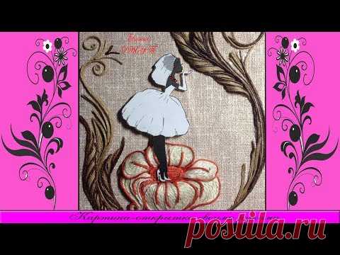 Картина-открытка своими руками. Мастер-класс! Евгения Джут!