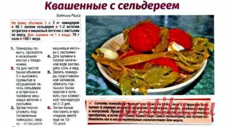ПОМИДОРЫ С СЕЛЬДЕРЕЕМ.