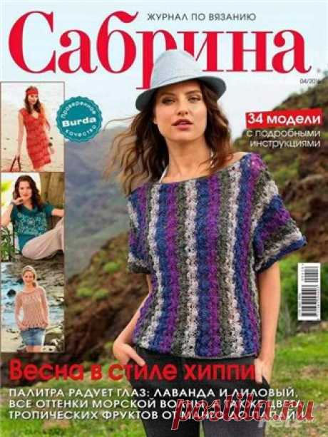 &gt;Сабрина №4 (апрель 2016)