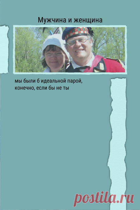 Цитата про «Мужчину и женщину» — мы были б идеальной парой, конечно, если бы не ты