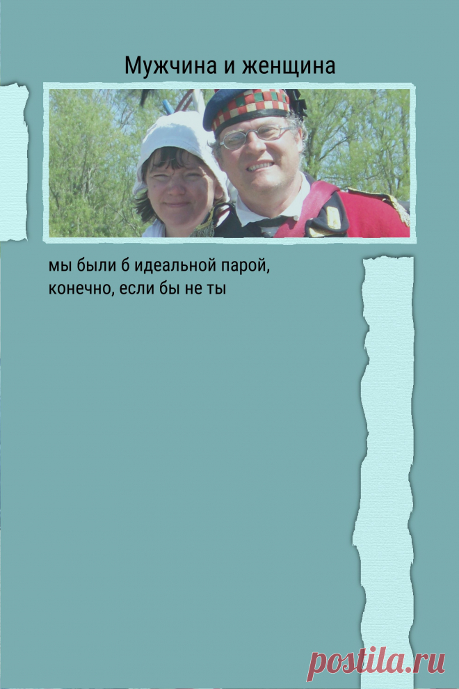 Цитата про «Мужчину и женщину» — мы были б идеальной парой, конечно, если бы не ты