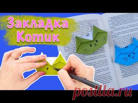Оригами закладка для книги. Origami bookmark