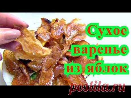 🍎🍏Сухое варенье из яблок. Необычное лакомство.Dry jam from apples🍎🍏