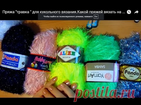 Пряжа "травка " для кукольного вязания.Какой пряжей вязать на кукол!